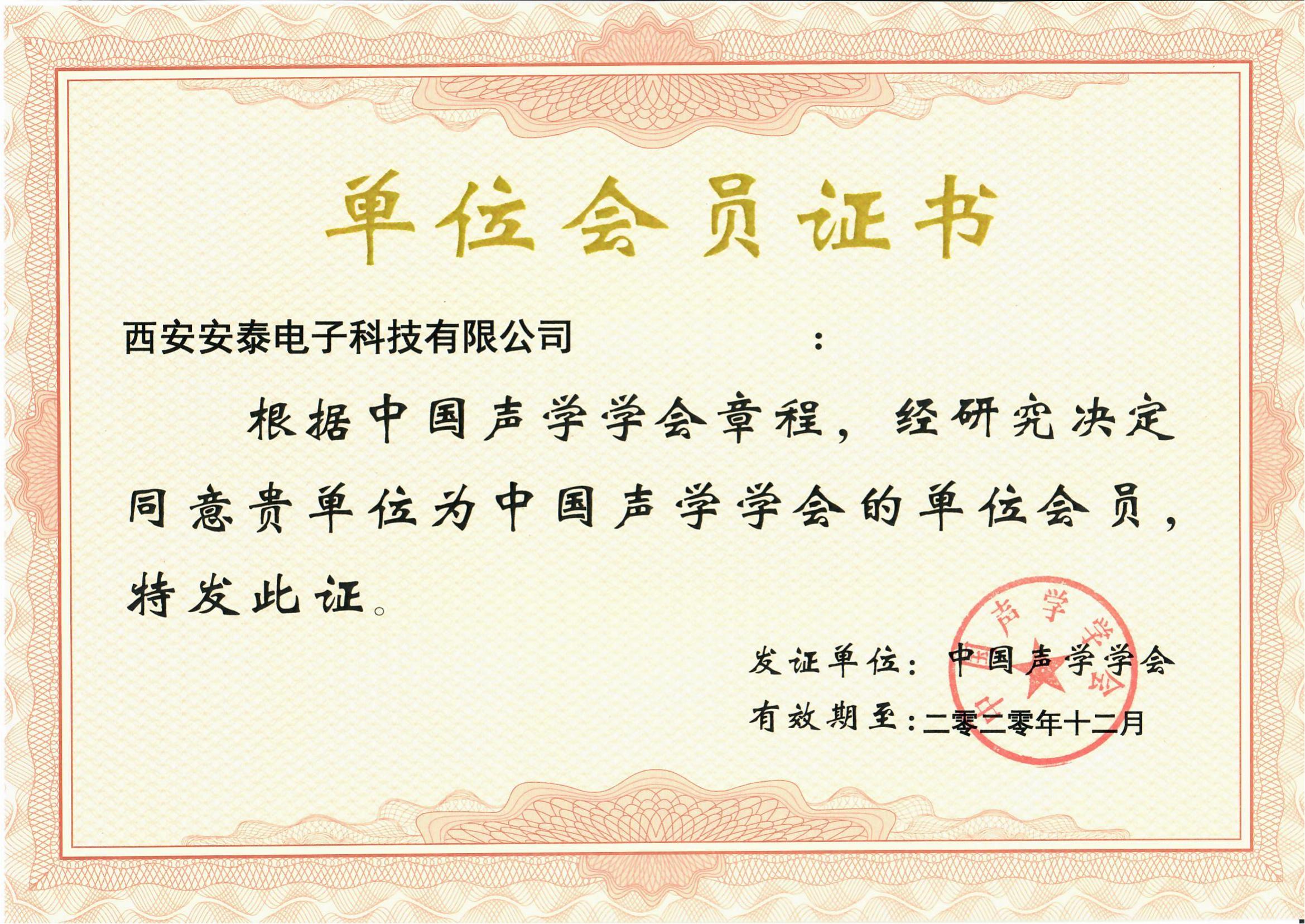 中國(guó)聲學(xué)學(xué)會(huì)會(huì)員單位