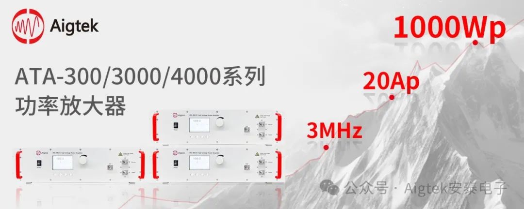 高功率、大電流、多重保護(hù) | 多系列功率放大器全面升級(jí)！