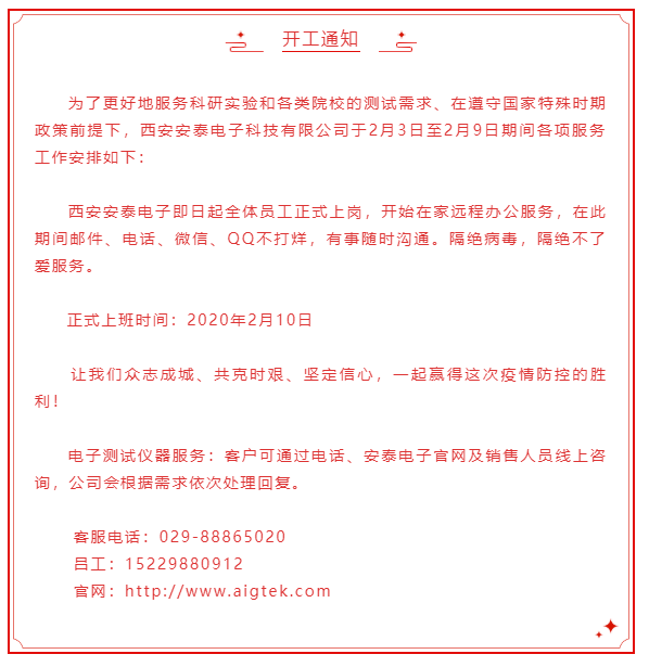 開工大吉！安泰電子開啟線上服務(wù)模式！