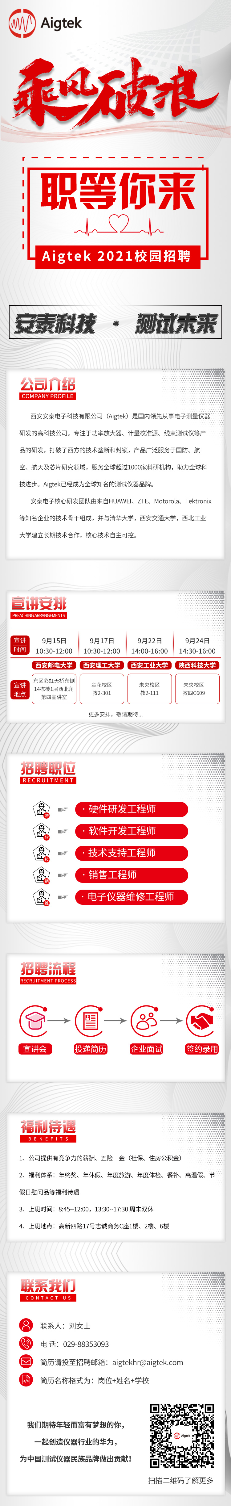 【職等你來(lái)，一起乘風(fēng)破浪】Aigtek 2021校園招聘