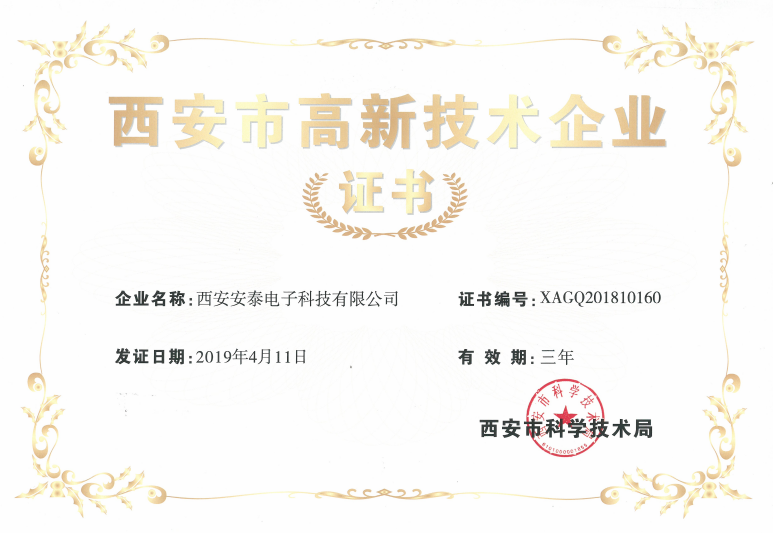 熱烈祝賀安泰電子公司榮獲“高新技術企業(yè)證書”