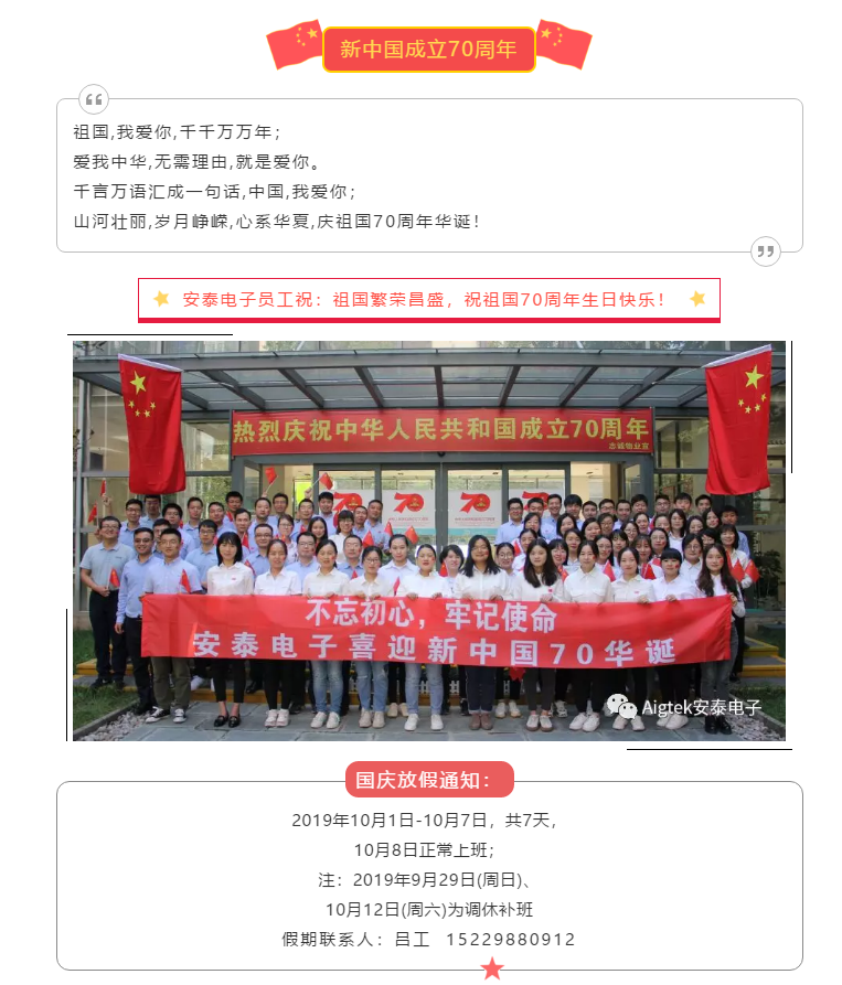 【喜迎國慶】安泰電子祝祖國70周年生日快樂！