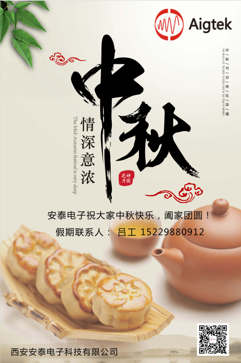 西安安泰電子全體員工祝您中秋節(jié)快樂！