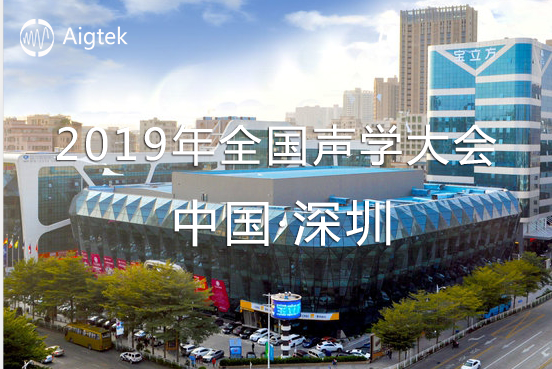 【展會誠邀】2019年全國聲學大會（深圳）于9.20-9.23舉行